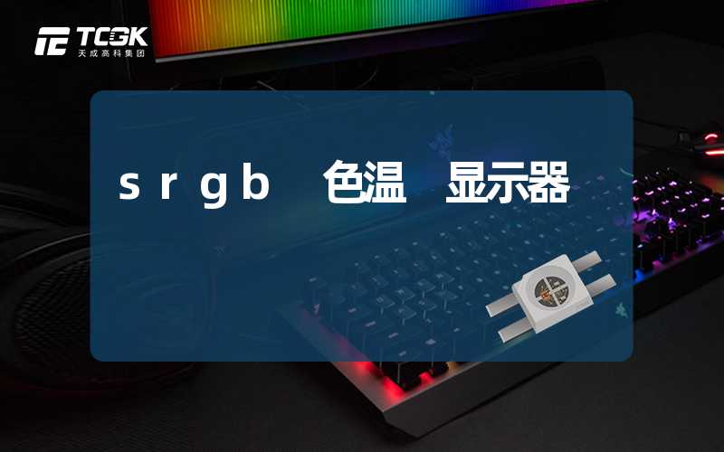 srgb 色温 显示器